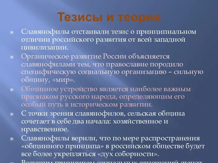 Тезисы и теория Славянофилы отстаивали тезис о принципиальном отличии российского развития от