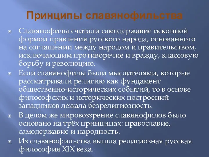 Принципы славянофильства Славянофилы считали самодержавие исконной формой правления русского народа, основанного на