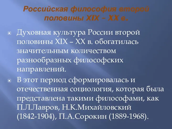 Духовная культура России второй половины ХIХ – XX в. обогатилась значительным количеством