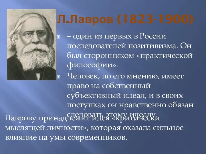 П.Л.Лавров (1823-1900) – один из первых в России последователей позитивизма. Он был