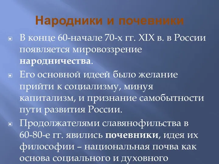 Народники и почевники В конце 60-начале 70-х гг. ХIХ в. в России