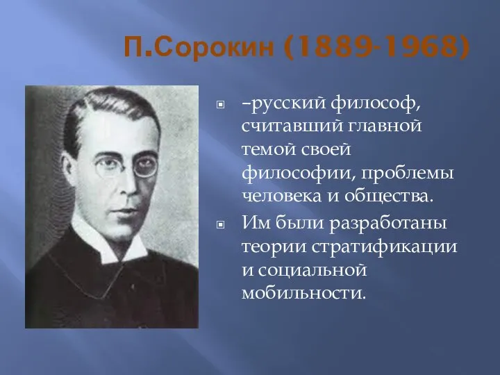 П.Сорокин (1889-1968) –русский философ, считавший главной темой своей философии, проблемы человека и