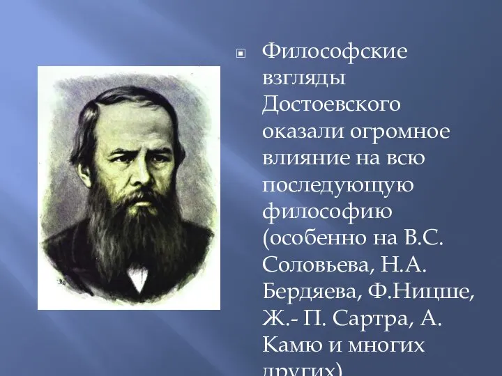 Философские взгляды Достоевского оказали огромное влияние на всю последующую философию (особенно на