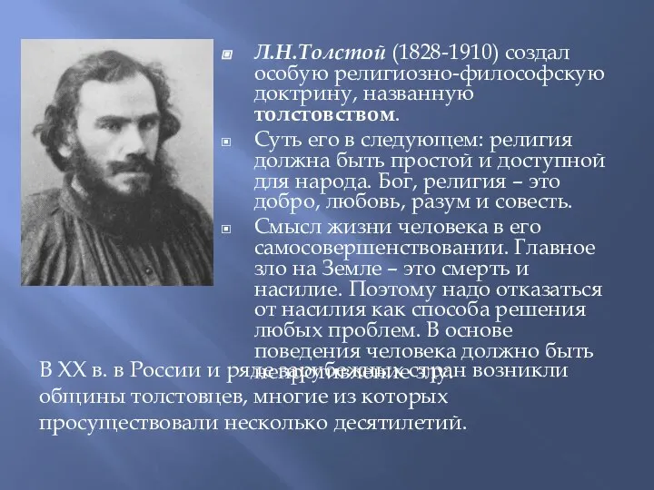 Л.Н.Толстой (1828-1910) создал особую религиозно-философскую доктрину, названную толстовством. Суть его в следующем: