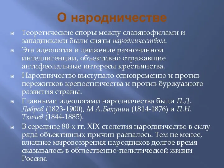 О народничестве Теоретические споры между славянофилами и западниками были сняты народничеством. Эта