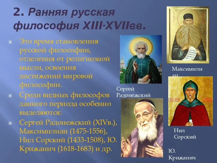 2. Ранняя русская философия ХIII-ХVIIвв. Это время становления русской философии, отделения от