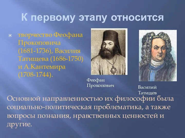 К первому этапу относится творчество Феофана Прокоповича (1681-1736), Василия Татищева (1686-1750) и