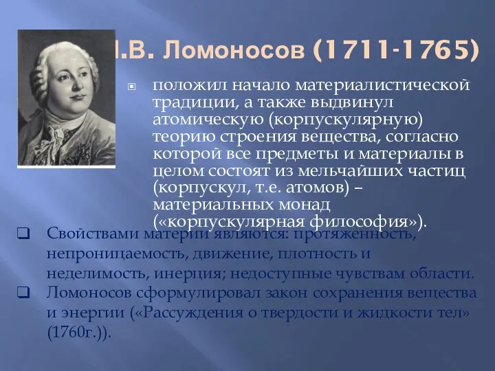 М.В. Ломоносов (1711-1765) положил начало материалистической традиции, а также выдвинул атомическую (корпускулярную)