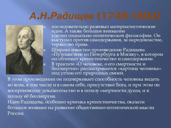 А.Н.Радищев (1749-1802) последовательно развивал материалистические идеи. А также большое внимание уделил социально-политической