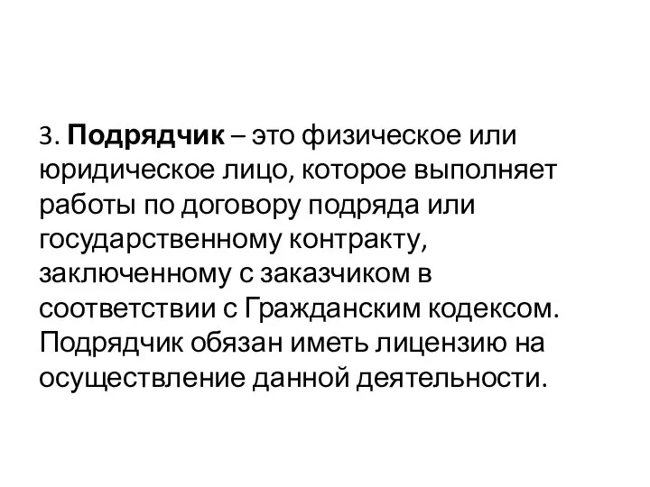 3. Подрядчик – это физическое или юридическое лицо, которое выполняет работы по