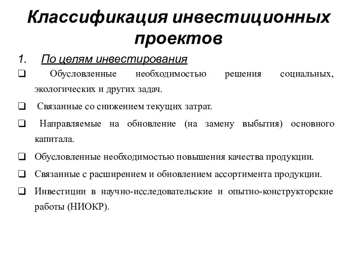 Классификация инвестиционных проектов По целям инвестирования Обусловленные необходимостью решения социальных, экологических и