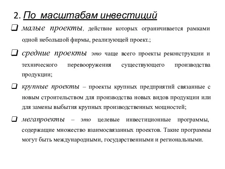 2. По масштабам инвестиций малые проекты, действие которых ограничивается рамками одной небольшой