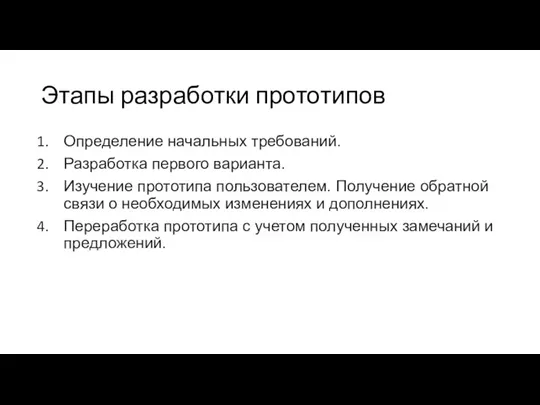 Этапы разработки прототипов Определение начальных требований. Разработка первого варианта. Изучение прототипа пользователем.