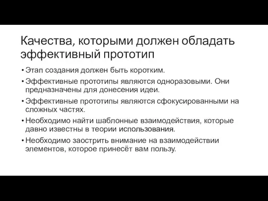 Качества, которыми должен обладать эффективный прототип Этап создания должен быть коротким. Эффективные