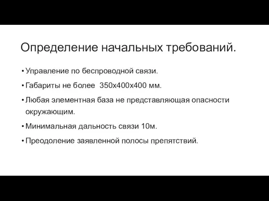 Определение начальных требований. Управление по беспроводной связи. Габариты не более 350х400х400 мм.