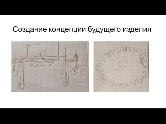 Создание концепции будущего изделия