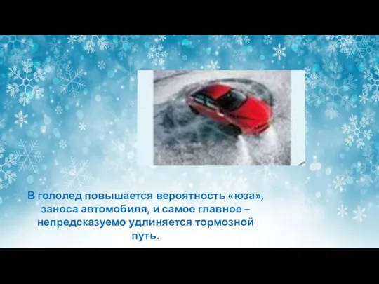 В гололед повышается вероятность «юза», заноса автомобиля, и самое главное – непредсказуемо удлиняется тормозной путь.