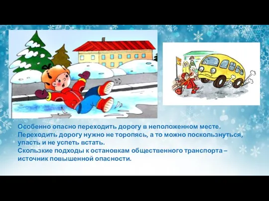 Особенно опасно переходить дорогу в неположенном месте. Переходить дорогу нужно не торопясь,