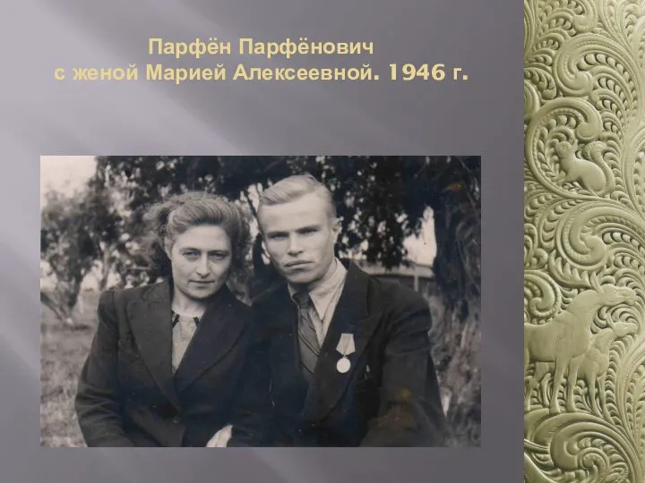 Парфён Парфёнович с женой Марией Алексеевной. 1946 г.