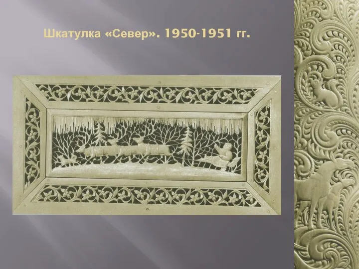 Шкатулка «Север». 1950-1951 гг.