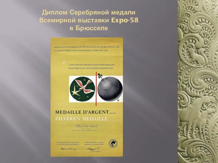 Диплом Серебряной медали Всемирной выставки Expo-58 в Брюсселе