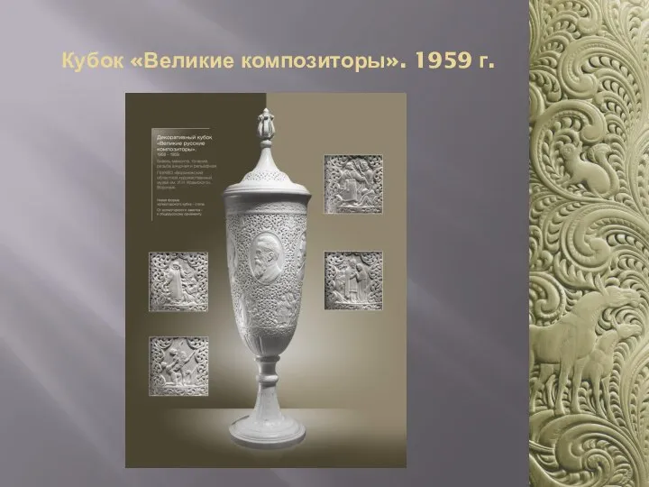 Кубок «Великие композиторы». 1959 г.