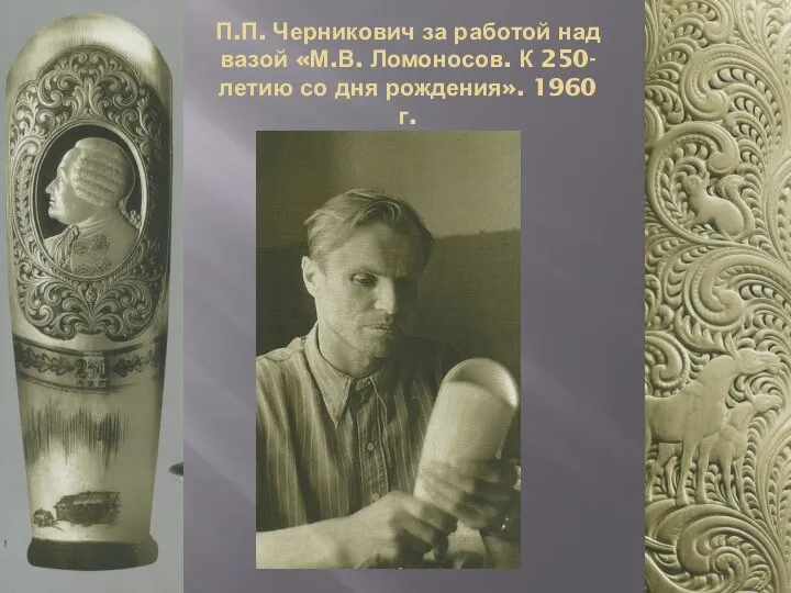 П.П. Черникович за работой над вазой «М.В. Ломоносов. К 250-летию со дня рождения». 1960 г.