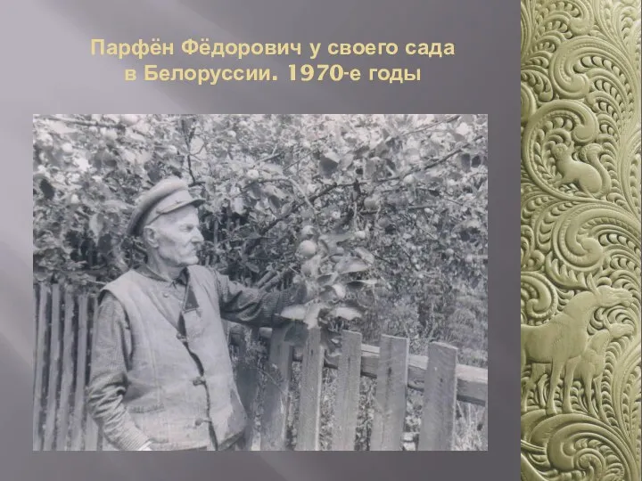 Парфён Фёдорович у своего сада в Белоруссии. 1970-е годы