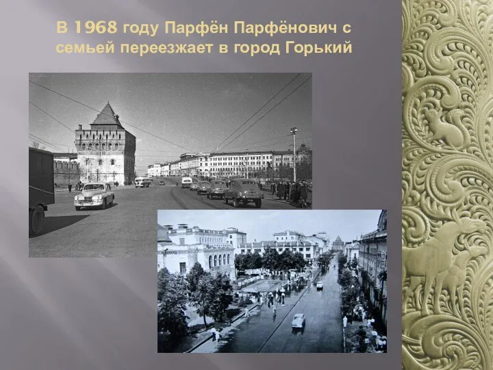 В 1968 году Парфён Парфёнович с семьей переезжает в город Горький