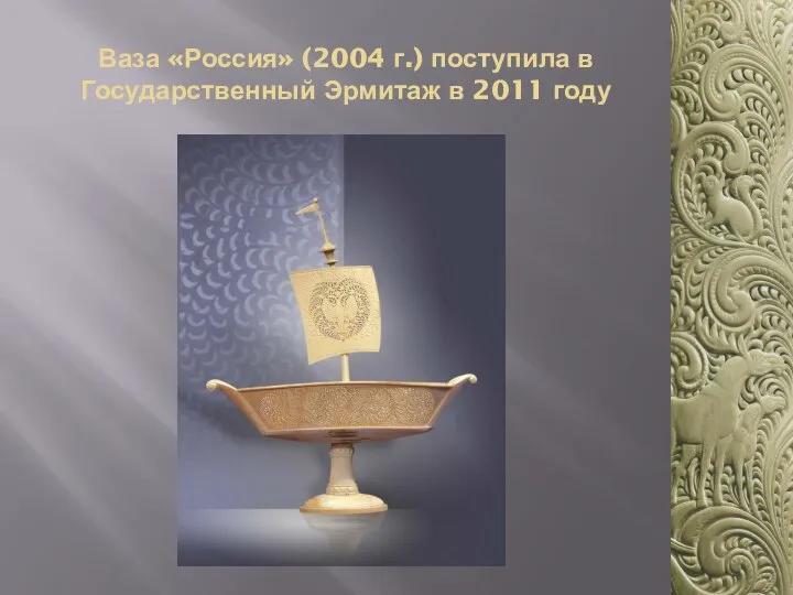 Ваза «Россия» (2004 г.) поступила в Государственный Эрмитаж в 2011 году