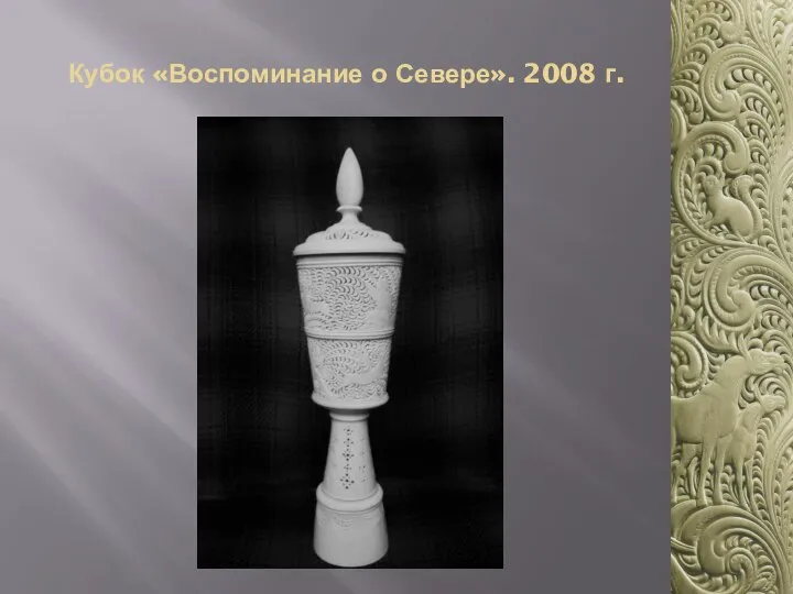 Кубок «Воспоминание о Севере». 2008 г.