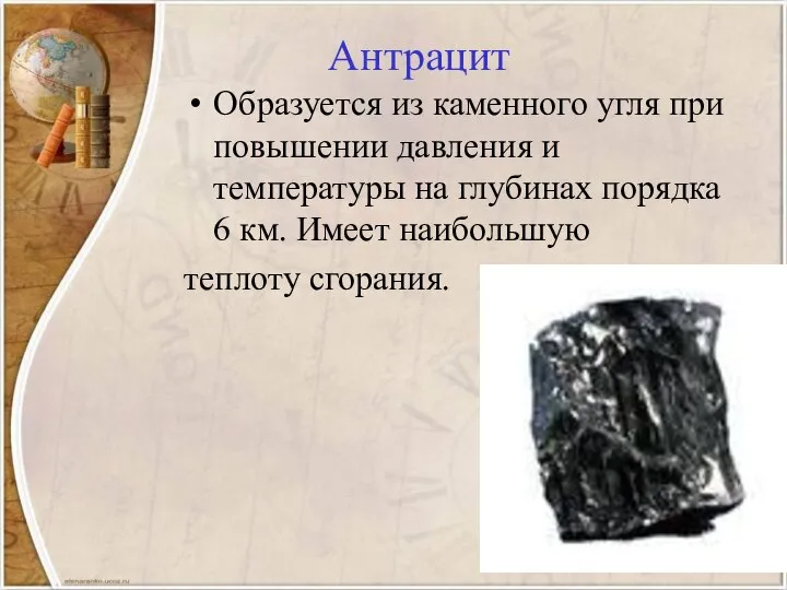 Антрацит Образуется из каменного угля при повышении давления и температуры на глубинах