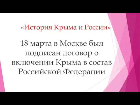 «История Крыма и России» 18 марта в Москве был подписан договор о