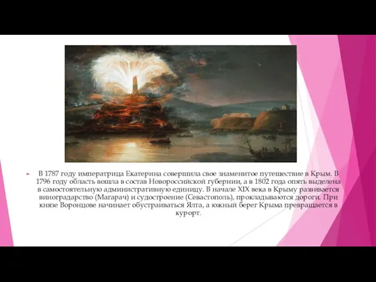 В 1787 году императрица Екатерина совершила свое знаменитое путешествие в Крым. В