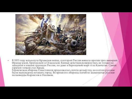 В 1853 году вспыхнула Крымская война, в которой Россия воевала против трех