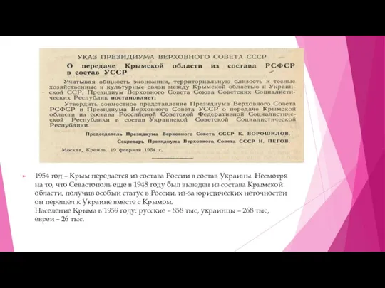 1954 год – Крым передается из состава России в состав Украины. Несмотря