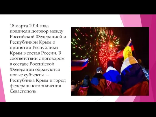 18 марта 2014 года подписан договор между Российской Федерацией и Республикой Крым