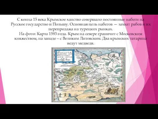 С конца 15 века Крымское ханство совершало постоянные набеги на Русское государство