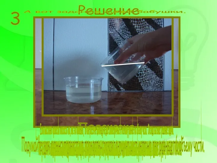 Как разделить содержимое цилиндрического стакана, до краев наполненного жидкостью, на две одинаковые