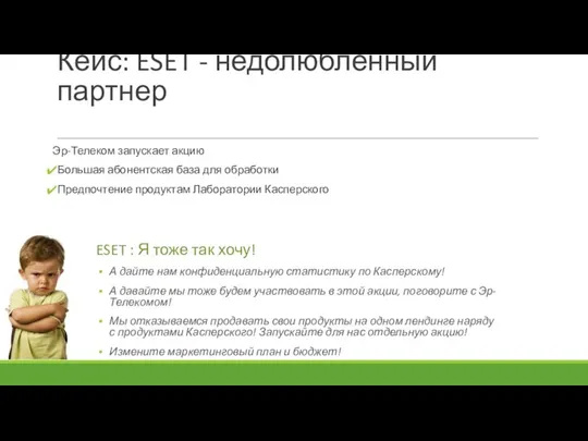 Кейс: ESET - недолюбленный партнер Эр-Телеком запускает акцию Большая абонентская база для