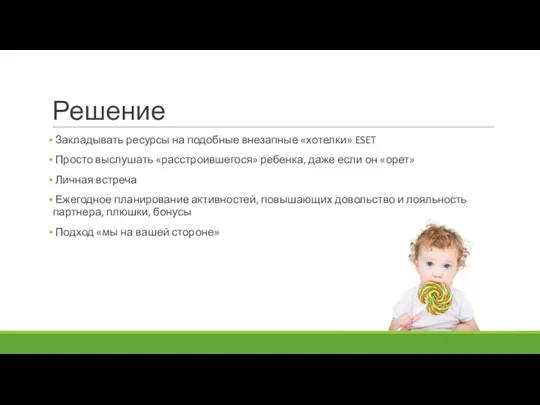 Решение Закладывать ресурсы на подобные внезапные «хотелки» ESET Просто выслушать «расстроившегося» ребенка,