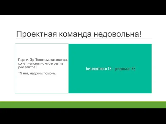 Проектная команда недовольна! Парни, Эр-Телеком, как всегда, хочет непонятно что и релиз