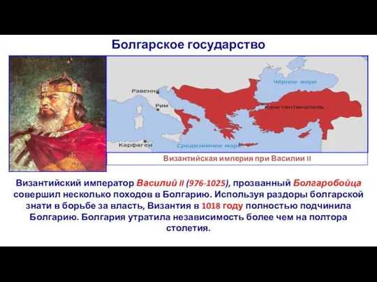 Болгарское государство Византийский император Василий II (976-1025), прозванный Болгаробойца совершил несколько походов