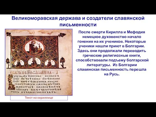 Великоморавская держава и создатели славянской письменности После смерти Кирилла и Мефодия немецкое