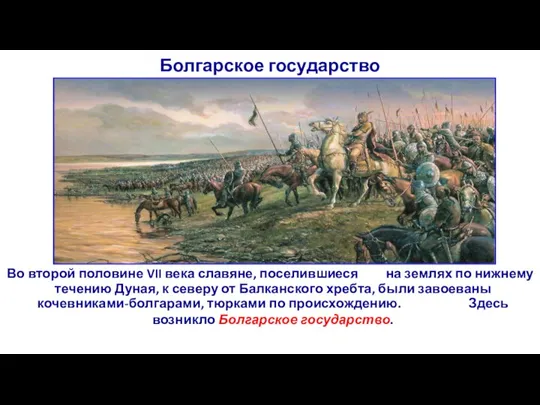 Болгарское государство Во второй половине VII века славяне, поселившиеся на землях по