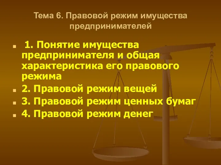 Тема 6. Правовой режим имущества предпринимателей 1. Понятие имущества предпринимателя и общая