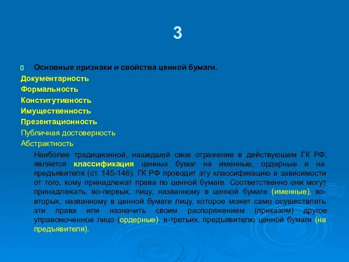 3 Основные признаки и свойства ценной бумаги. Документарность Формальность Конститутивность Имущественность Презентационность