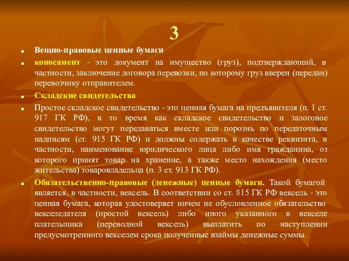 3 Вещно-правовые ценные бумаги коносамент - это документ на имущество (груз), подтверждающий,