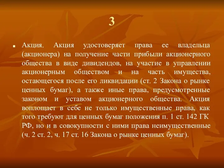 3 Акция. Акция удостоверяет права ее владельца (акционера) на получение части прибыли