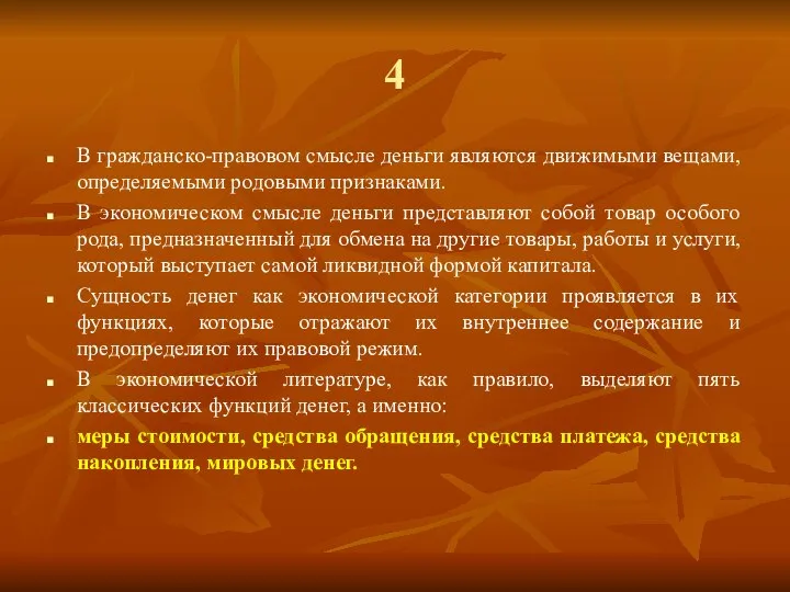 4 В гражданско-правовом смысле деньги являются движимыми вещами, определяемыми родовыми признаками. В